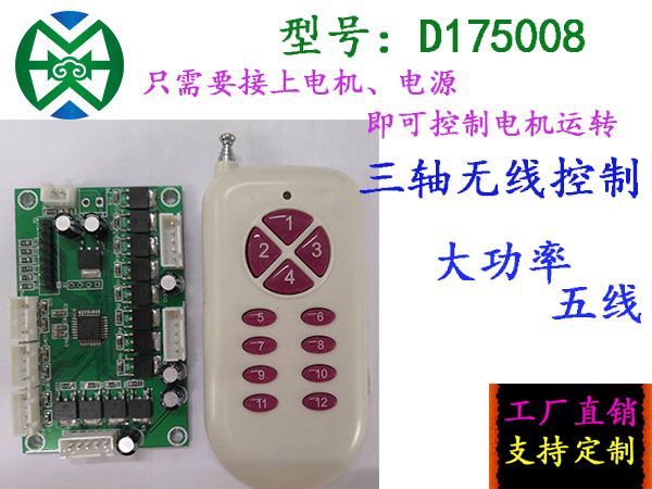 2相5线一体板 3轴 无线遥控控制 2相5线一体板 3轴 无线遥控控制